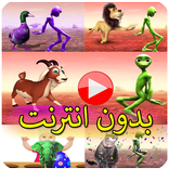 رقصة الفضائي مع الحيونات