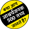 Amazing Facts in Hindi APK