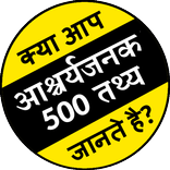 Amazing Facts in Hindi