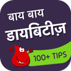 Diabetes Remedies - अलविदा शुगर-icoon