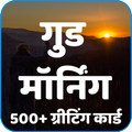 Good Morning Messages in Hindi