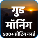 Good Morning Messages in Hindi-APK