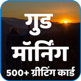 Good Morning Messages in Hindi icône