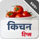 Best Kitchen Tips - Rasoi Tips icon