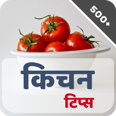 Best Kitchen Tips - रसोई टिप्स icono