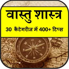वास्तु शास्त्र ज्ञान