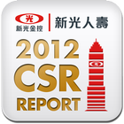 新光人壽 CSR 2012企業社會責任報告書 아이콘