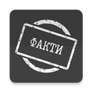 Факти Тривия APK