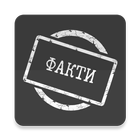 Факти ícone