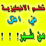 تعلم الانجليزية بسرعة كبيرة icon