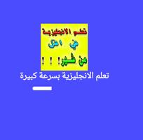 تعلم الانجليزية بسرعة كبيرة โปสเตอร์