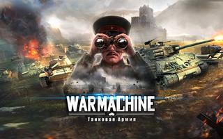 War Machine: Танковая Армия Plakat