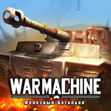 War Machine: Железный Батальон icône