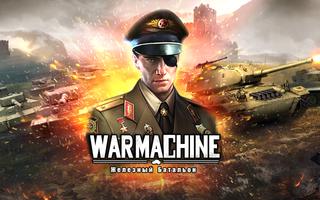 War Machine: Железный Батальон Affiche