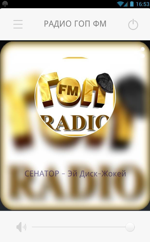 Гоп fm слушать. Гоп ФМ. Радио гоп ФМ. Гоп ФМ волна. Гоп ФМ частота.