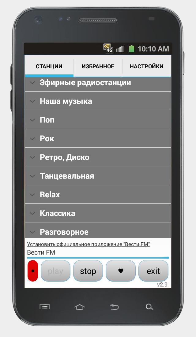 Настрой радио на телефоне. Просто радио. Просто радио приложение. Приложение радиостанция для андроид. Радиостанции в приложении.