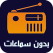 Radio Maroc sans ecouteur