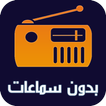 راديو المغرب بدون سماعة