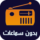 ikon راديو المغرب بدون سماعة