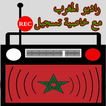 راديو المغرب مجاني مع تسجيل