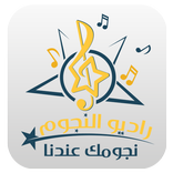 Radio El Nogoom راديو النجوم