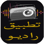 راديو بدون انترنت : radio fm icon