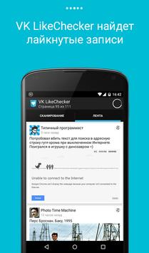 vk likechecker на андроид скачать