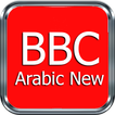 BBC Arabic News