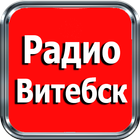 Радио Витебск icône