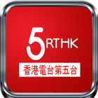 香港電台第五台 - Radio 5 of Hong Kong آئیکن