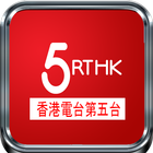 香港電台第五台 - Radio 5 of Hong Kong icône