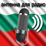 Antenna for Radio Grecia-Радио България fm онлайн APK