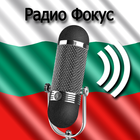 Радио Фокус-Радио стрийминг fm/am онлайн България आइकन
