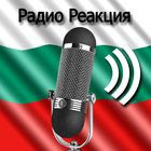 آیکون‌ Radio Reaction-Радио България fm онлайн Поп