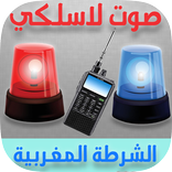 صوت الشرطة المغربية 2016