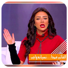 خاص بالسيدات فقط - نصائح رضوى الشربيني - icon
