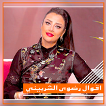 حكم و نصائح رضوى الشربيني - البلوك