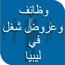 APK وظائف وعروض شغل في ليبيا