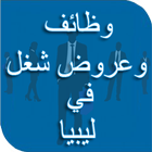 وظائف وعروض شغل في ليبيا icon