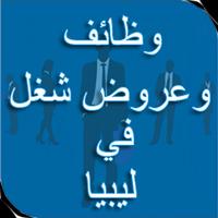وظائف وعروض شغل في ليبيا 포스터