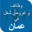 وظائف في سلطنة عمان