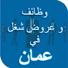 وظائف في سلطنة عمان ícone