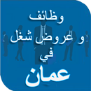 وظائف في سلطنة عمان APK