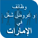 وظائف في الإمارات يوميّا APK