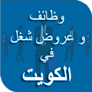 APK Jobs in Kuwait