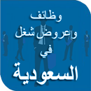 وظائف و عروض شغل في السعوديّة APK