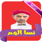 نكت مغربية 2018 아이콘