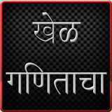 Marathi Ganit Game icon
