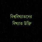 বিখ্যাতদের  বিখ্যাত উক্তি आइकन