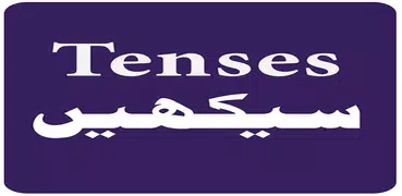 English Tenses in Urdu